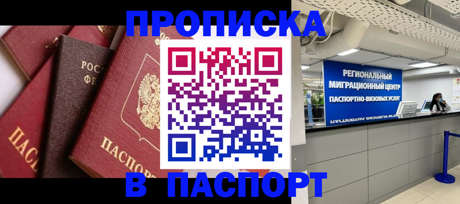 прописка штамп в Новомичуринске