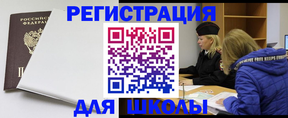 временная регистрация для школы в Новомичуринске